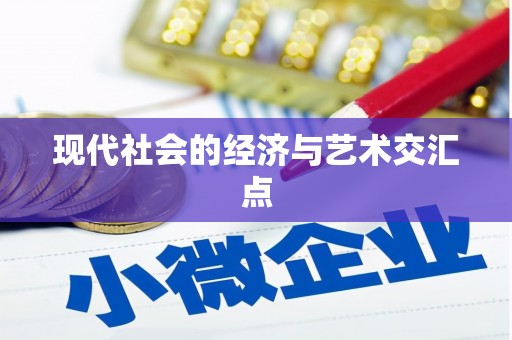 张掖现代社会的经济与艺术交汇点