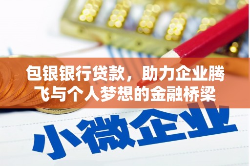 张掖包银银行贷款，助力企业腾飞与个人梦想的金融桥梁