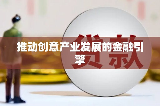 张掖推动创意产业发展的金融引擎