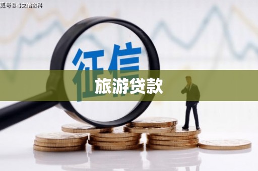 张掖旅游贷款