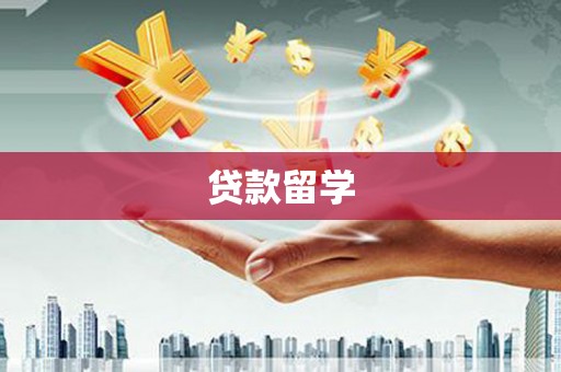 张掖贷款留学