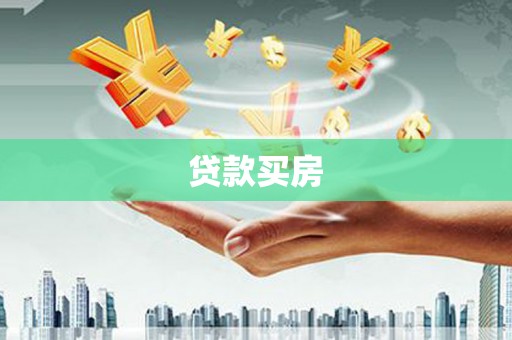 张掖贷款买房