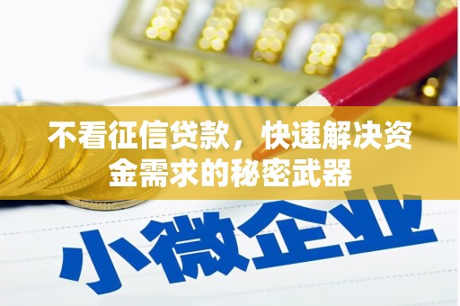张掖不看征信贷款，快速解决资金需求的秘密武器