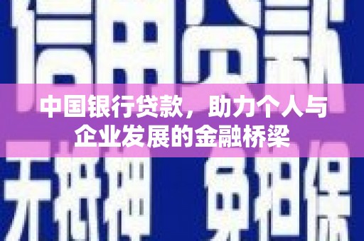 张掖中国银行贷款，助力个人与企业发展的金融桥梁
