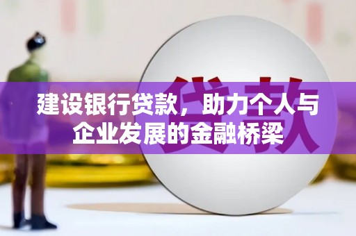 张掖建设银行贷款，助力个人与企业发展的金融桥梁