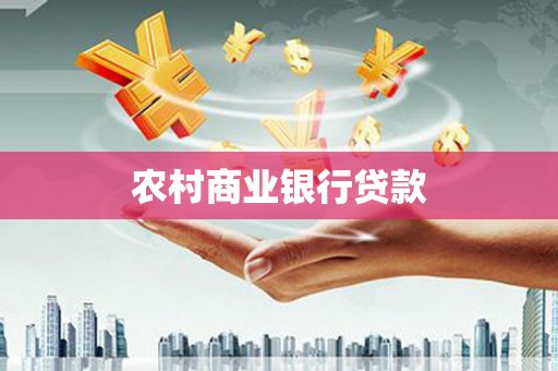 张掖农村商业银行贷款