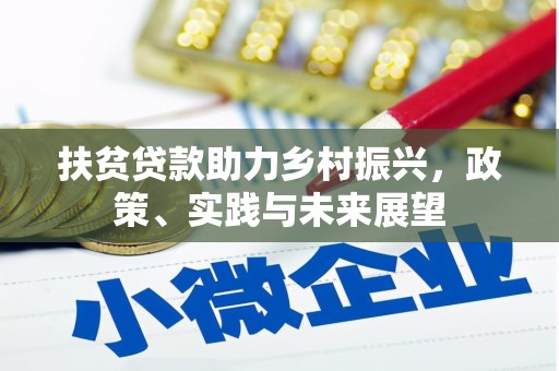 张掖扶贫贷款助力乡村振兴，政策、实践与未来展望