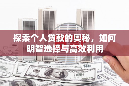 张掖探索个人贷款的奥秘，如何明智选择与高效利用