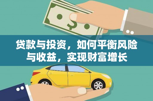 张掖贷款与投资，如何平衡风险与收益，实现财富增长