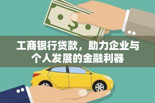 张掖工商银行贷款，助力企业与个人发展的金融利器