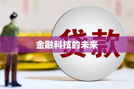 张掖金融科技的未来
