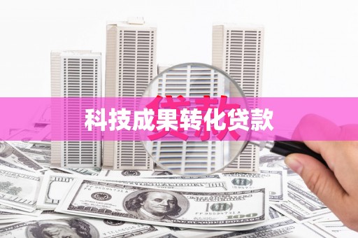 张掖科技成果转化贷款