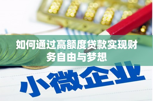 张掖如何通过高额度贷款实现财务自由与梦想