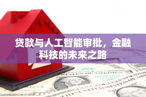 张掖贷款与人工智能审批，金融科技的未来之路