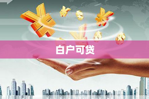 张掖白户可贷