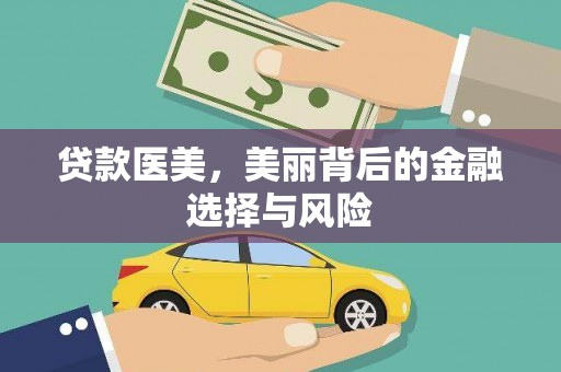 张掖贷款医美，美丽背后的金融选择与风险