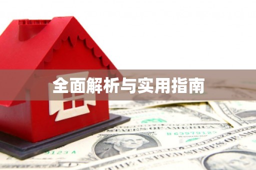 张掖全面解析与实用指南
