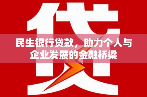 张掖民生银行贷款，助力个人与企业发展的金融桥梁