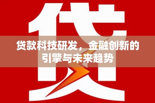 张掖贷款科技研发，金融创新的引擎与未来趋势