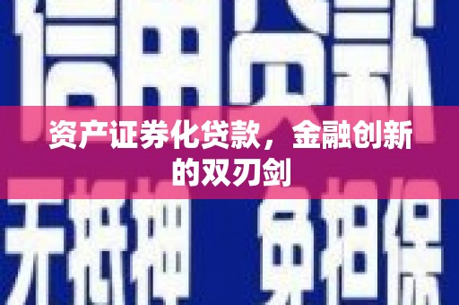 张掖资产证券化贷款，金融创新的双刃剑