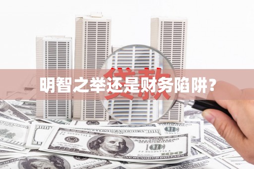 张掖明智之举还是财务陷阱？