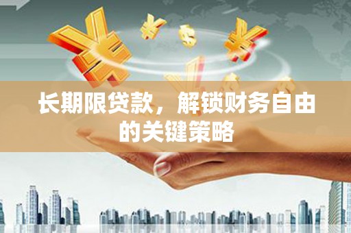 张掖长期限贷款，解锁财务自由的关键策略