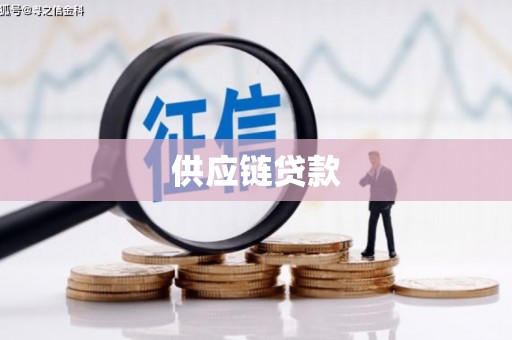 张掖供应链贷款