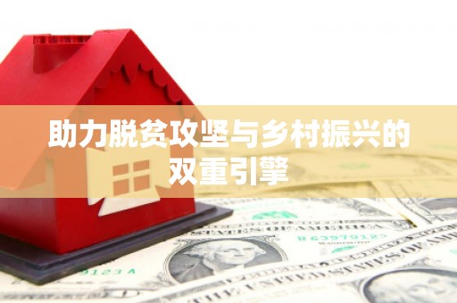 张掖助力脱贫攻坚与乡村振兴的双重引擎