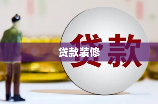张掖贷款装修