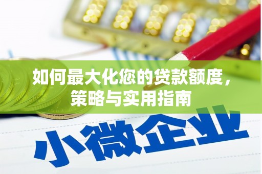 张掖如何最大化您的贷款额度，策略与实用指南
