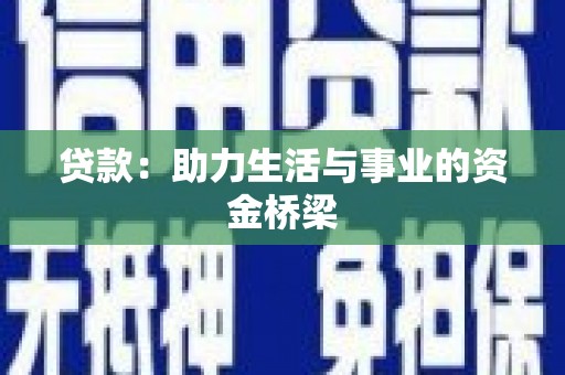 张掖贷款：助力生活与事业的资金桥梁