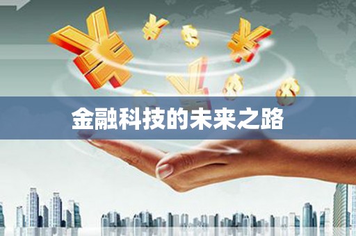 张掖金融科技的未来之路