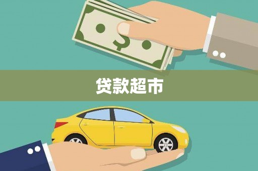 张掖贷款超市