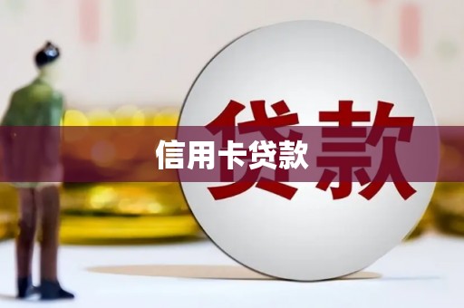 张掖信用卡贷款
