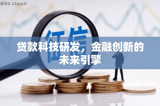 张掖贷款科技研发，金融创新的未来引擎