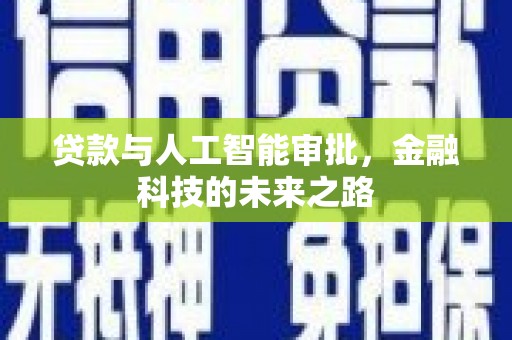 张掖贷款与人工智能审批，金融科技的未来之路