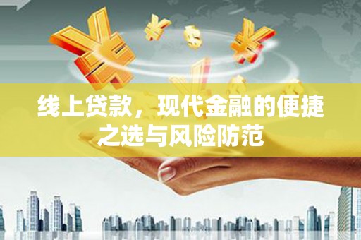 张掖线上贷款，现代金融的便捷之选与风险防范