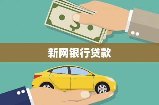 张掖新网银行贷款