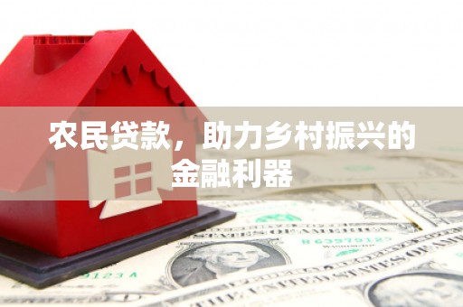 张掖农民贷款，助力乡村振兴的金融利器