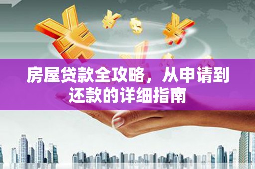 张掖房屋贷款全攻略，从申请到还款的详细指南