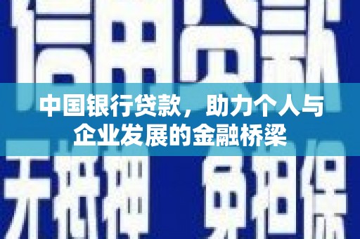 张掖中国银行贷款，助力个人与企业发展的金融桥梁