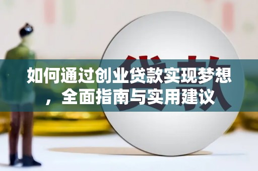 张掖如何通过创业贷款实现梦想，全面指南与实用建议