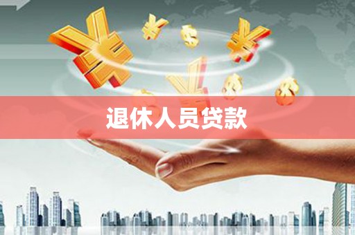 张掖退休人员贷款
