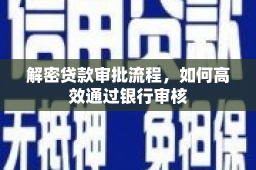 张掖解密贷款审批流程，如何高效通过银行审核