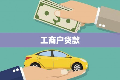 张掖工商户贷款