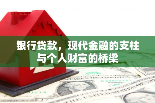 张掖银行贷款，现代金融的支柱与个人财富的桥梁