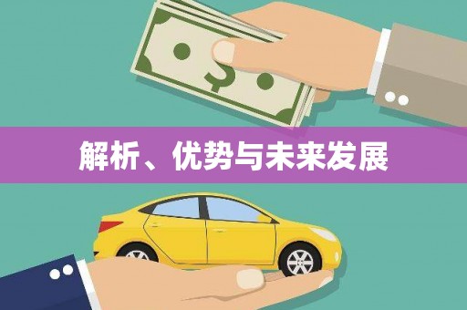 张掖解析、优势与未来发展
