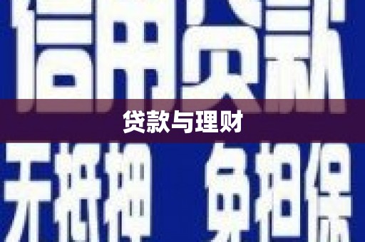 张掖贷款与理财