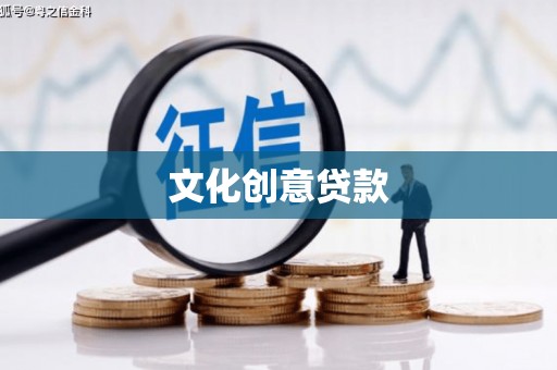 张掖文化创意贷款