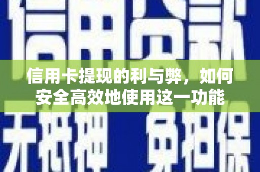 张掖信用卡提现的利与弊，如何安全高效地使用这一功能